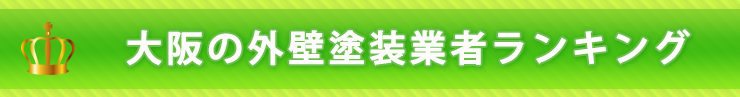 大阪の外壁塗装口コミランキング